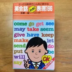 英会話ピッタリ表現196