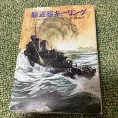 2025年最新】駆逐艦キーリングの人気アイテム - メルカリ