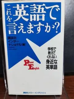 これを英語で言えますか? : 学校で教えてくれない身近な英単語