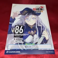 電撃文庫　超感謝フェア2025夏 86 エイティシックス　書き下ろしSS