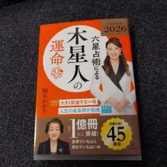 六星占術細木かおり木星人2026