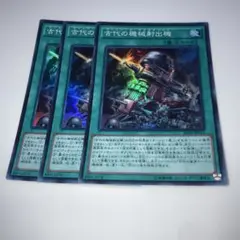 10836 古代の機械射出機 3枚セット スーパー