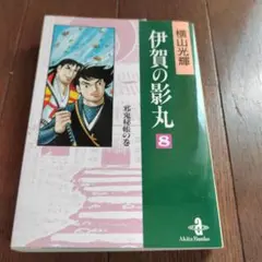 伊賀の影丸 コレクション1-8巻 横山光輝c 貸本版 伊賀の影丸 限定版BOX - 株式会社小学館クリエイティブ