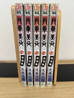 月華美刃　全巻セット