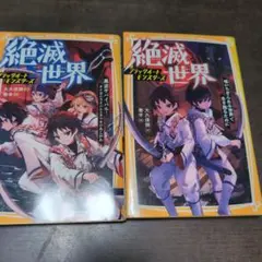 絶滅世界 全巻セット