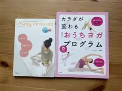 ヨガ2冊セット　happyマタニティヨガ&カラダが変わるおうちヨガプログラム