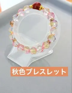 秋色ビーズブレスレット　1本300円　3本549円　匿名配送