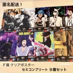 セミコンプリート ９種 Ｆ賞 クリアポスター ブリーチ 一番くじ BLEACH
