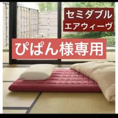 中古　エアヴァーヴ　四季布団　和匠　シングルロング Amazon｜エアウィーヴ(airweave) 敷き布団 シングルロング 四季
