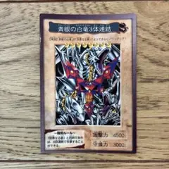 遊戯王　青眼の白竜3体連結　バンダイ版