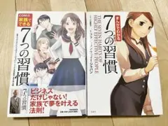 COMIX家族でできる7つの習慣　　まんがでわかる7つの習慣　2冊