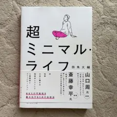 超ミニマル・ライフ