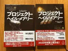 プロジェクト・ヘイル・メアリー 上下