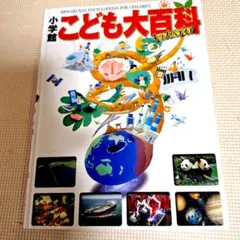 こども大百科 小学館