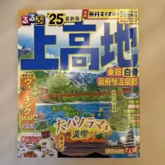 るるぶ上高地 乗鞍 白骨 奥飛騨温泉郷'25