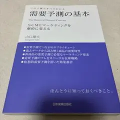 需要予測の基本