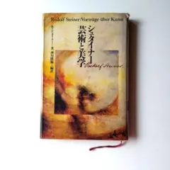 シュタイナー 芸術と美学【人智学/芸術論】西川隆範 編訳 平河出版社