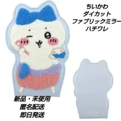 「新品・未使用」ちいかわ　ダイカットファブリックミラー　ハチワレ