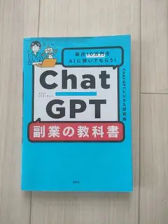 Chat GPT 副業の教科書