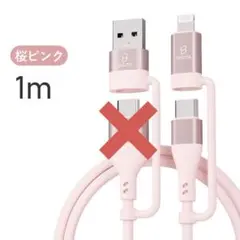 難あり　4in1スマホ充電ケーブル