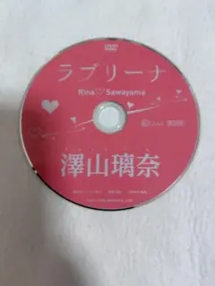 【ディスクのみ】 ラブリーナ 澤山璃奈