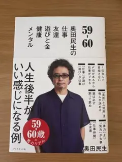 59-60 奥田民生の仕事 友達 遊びと金 健康 メンタル