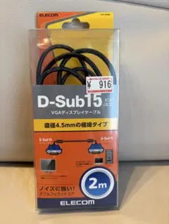 【値段交渉可】ELECOM D-Sub15 VGAディスプレイケーブル 2m