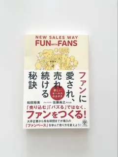 ファンに愛され、売れ続ける秘訣
