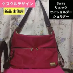 【ケスクルデザイン】3way　ショルダーバッグ