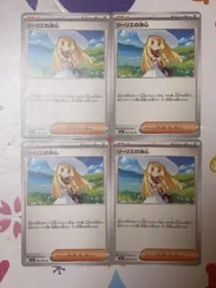 リーリエの決心 4枚セット