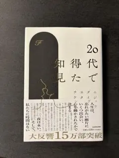 20代で得た知見 KADOKAWA 文庫本
