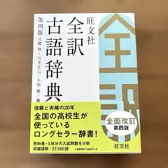 【美品）旺文社全訳古語辞典