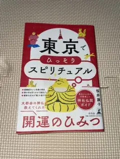 東京でひっそりスピリチュアル