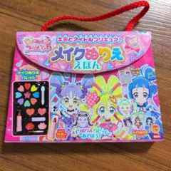 キミとアイドルプリキュア　メイクぬりええほん