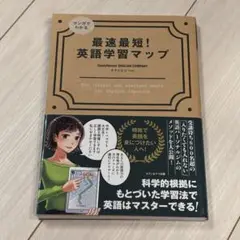マンガでわかる 最速最短!英語学習マップ
