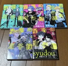 【全巻 初版 帯付 特典付】星屑の王子様 1〜7巻 コミック】星屑の王子様(1～7巻)セット | 全巻セットまとめ買い