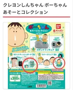 ボーちゃんあそーとコレクション ポケットティッシュケース&ラバークリップ　ガチャ