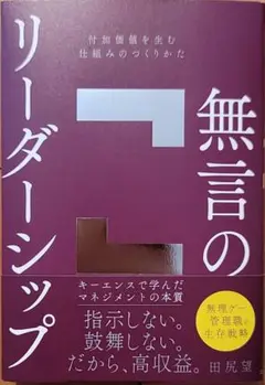 無言のリーダーシップ : 付加価値を生む仕組みのつくりかた