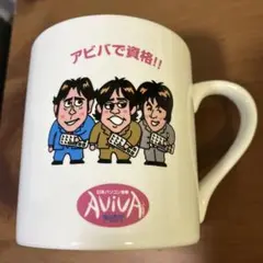 ネプチューン　アビバ　マグカップ　レア