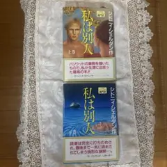 シドニィ・シェルダン　私は別人　上下巻