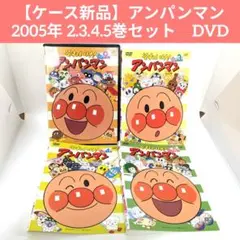 【ケース新品】アンパンマン 2005年 2.3.4.5巻セット　DVD