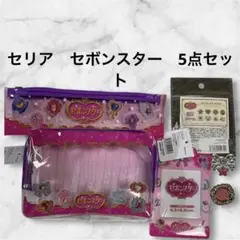 【人気】セリア　懐かしのセボンスター　5点セット
