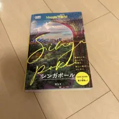 まっぷるWORLD シンガポール