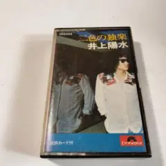井上陽水 二色の独楽 カセットテープ