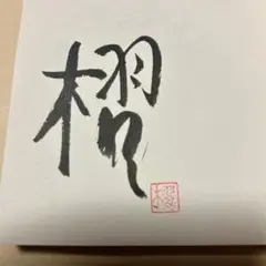 2025年最新】加藤茶サインの人気アイテム - メルカリ