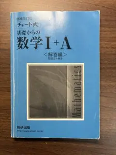基礎からの数学 I + A 解答編