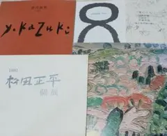 2025年最新】松田正平の人気アイテム - メルカリ