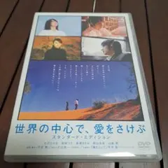 世界の中心で、愛をさけぶ DVD