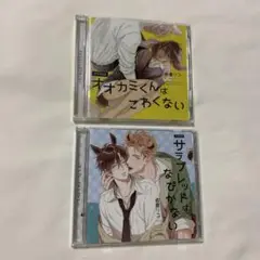 ドラマCD「オオカミくんはこわくない」「サラブレッドはなびかない」BLCD