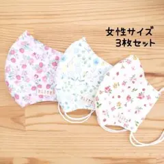 【コットンマスク】中学生〜女性サイズ 立体マスク 3枚セット 小花柄 イチゴ